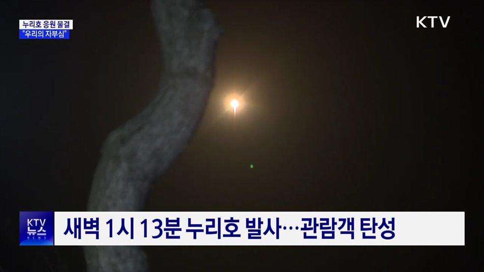 누리호 날아오르자 곳곳에서 환호···&#34;우리의 자부심&#34;