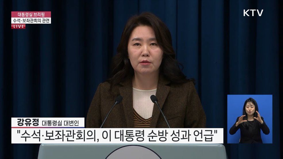 대통령실 브리핑 - 수석·보좌관회의 관련