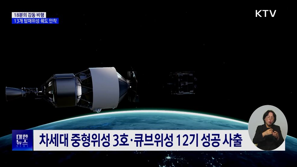 18분의 감동 비행···13개 탑재위성 궤도 안착