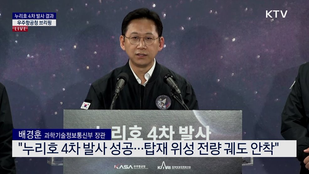 누리호 4차 발사 결과 우주항공청 브리핑