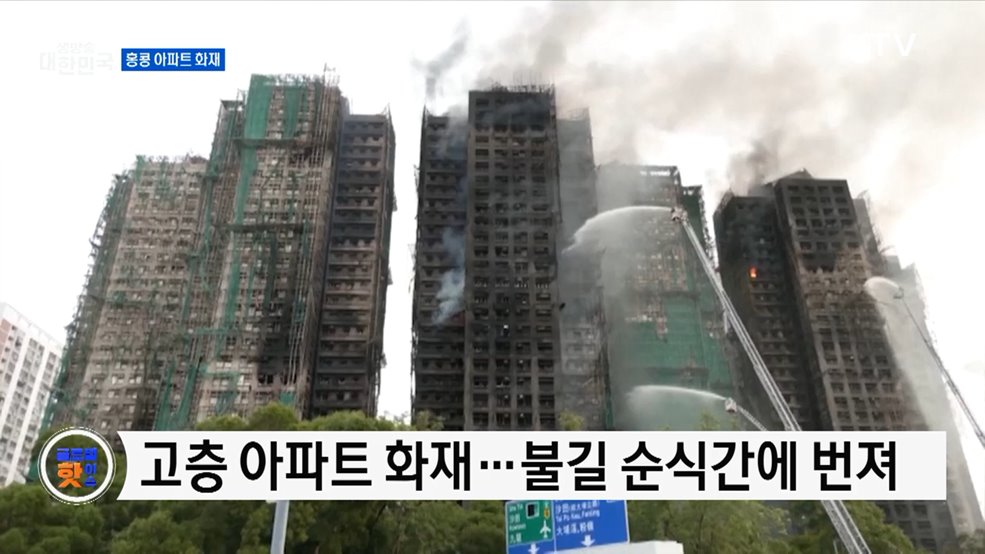 홍콩 아파트서 화재 발생···사망자 최소 44명 [글로벌 핫이슈]