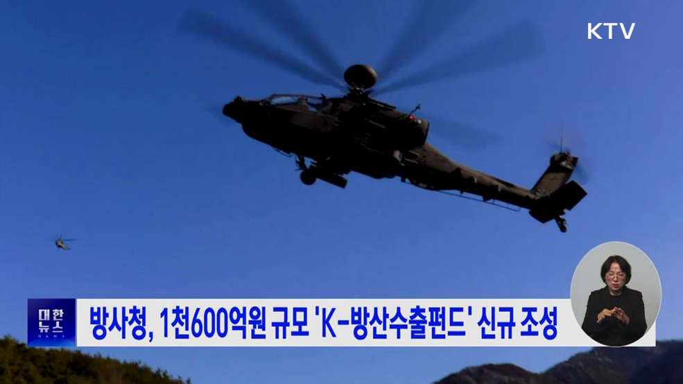 방사청, 1천600억원 규모 'K-방산수출펀드' 신규 조성