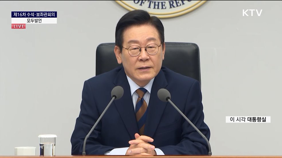제16차 수석·보좌관회의 이재명 대통령 모두발언