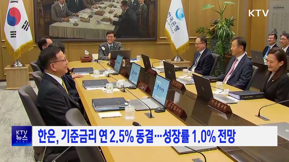 한은, 기준금리 연 2.5% 동결···성장률 1.0% 전망