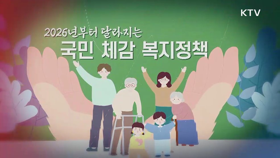 직장인, 어르신, 아이들까지! 2026년 '국민 체감형' 지원 확대! [클릭K+]