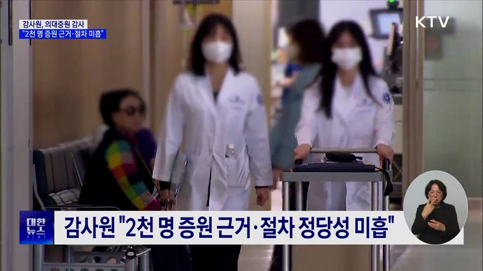 감사원 "의대정원 2천 명 증원 근거 미흡"