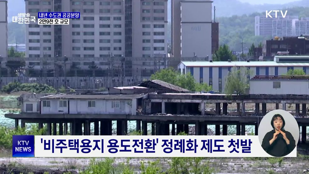 내년 수도권 공공분양 2만9천 호···"판교급 공급"