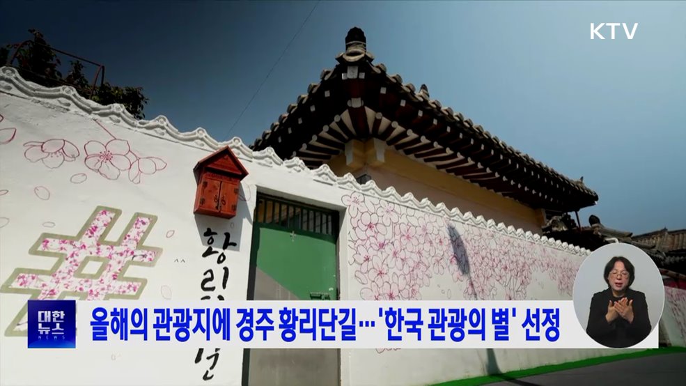 올해의 관광지에 경주 황리단길···&#39;한국 관광의 별&#39; 선정