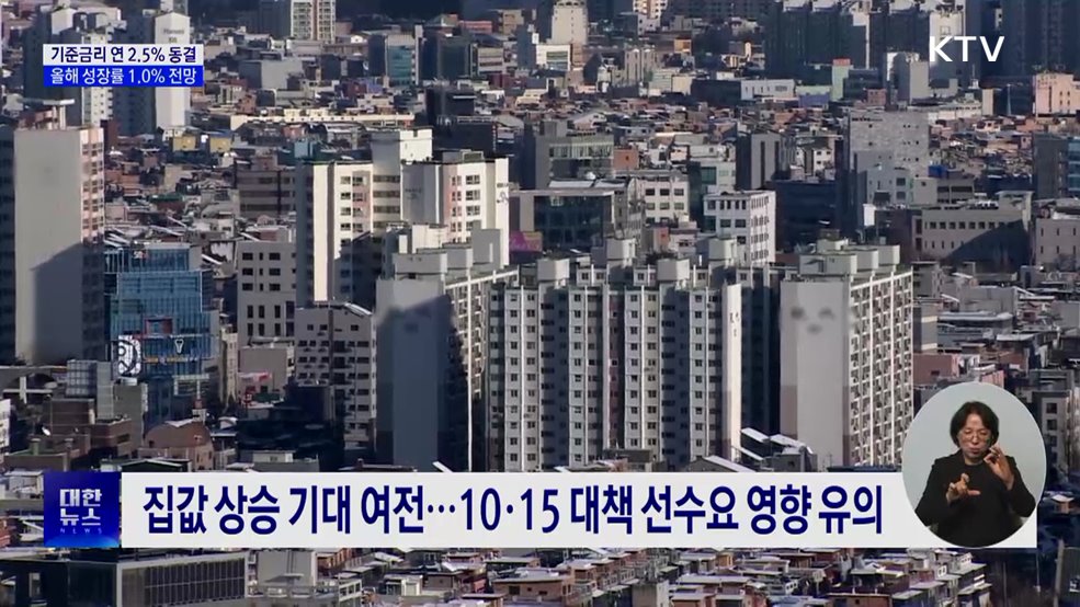 기준금리 연 2.5% 동결···올해 성장률 1.0% 전망