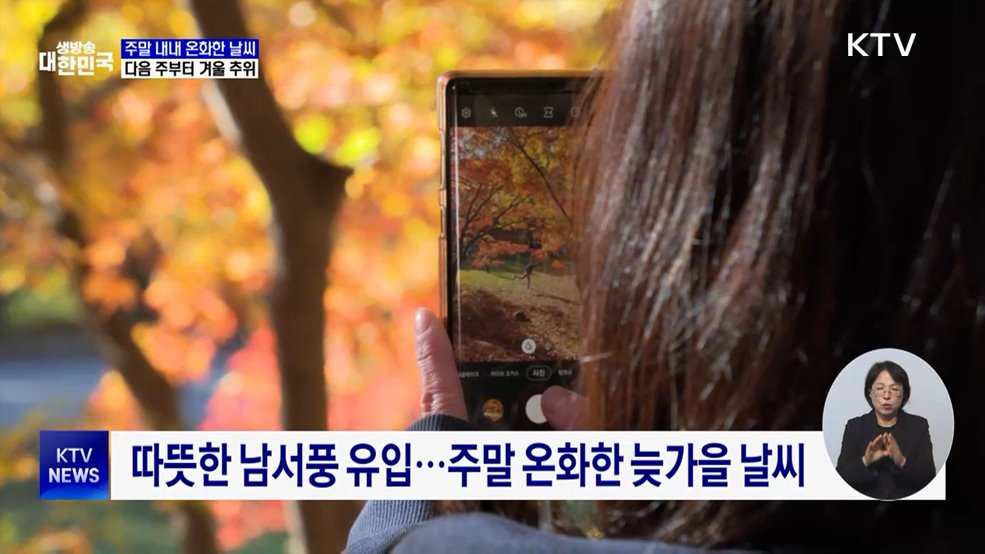 주말 온화한 날씨···다음 주부터 겨울 추위