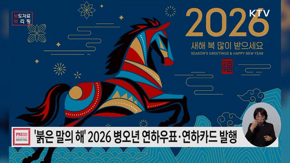 '2026 병오년(丙午年)' 연하우표·연하카드 발행