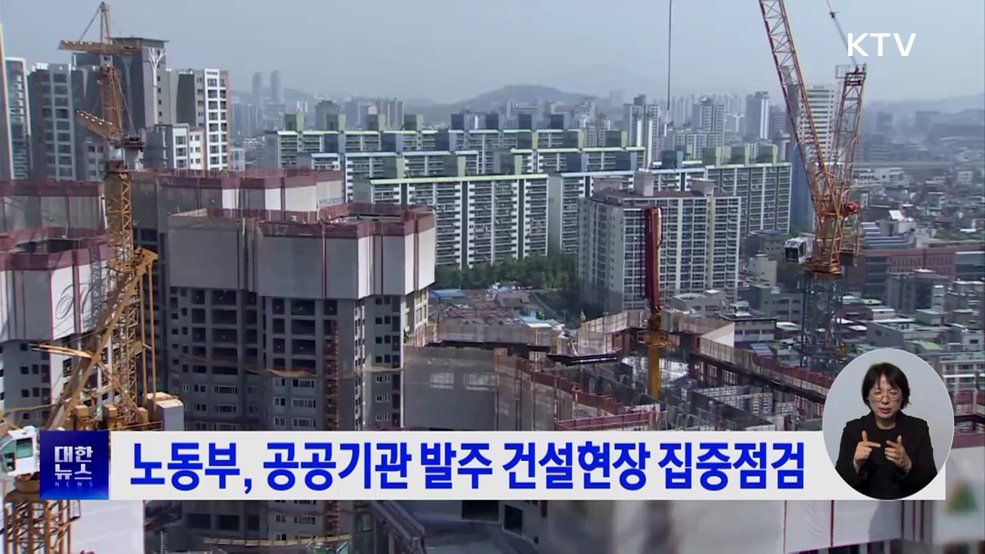 노동부, 공공기관 발주 건설현장 집중점검