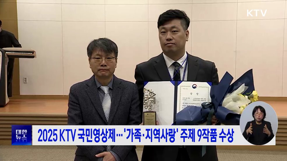 2025 KTV 국민영상제···&#39;가족·지역사랑&#39; 주제 9작품 수상