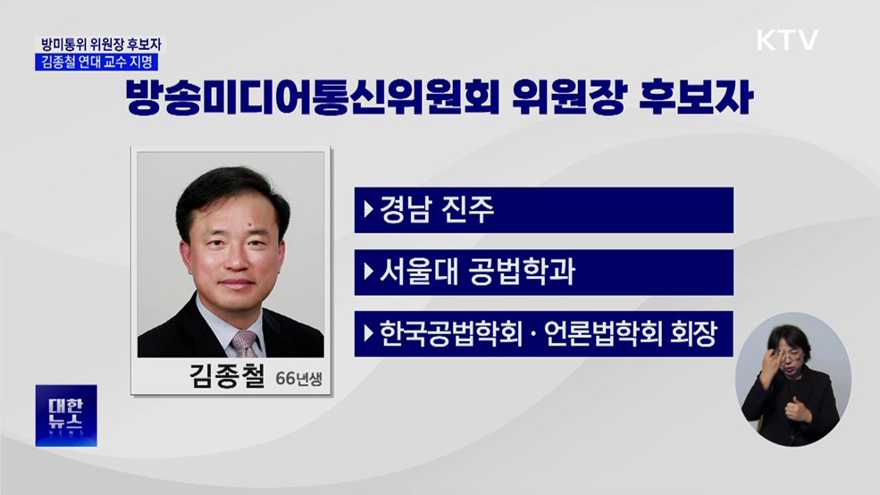 초대 방미통위 위원장 후보자···김종철 연대로스쿨 교수