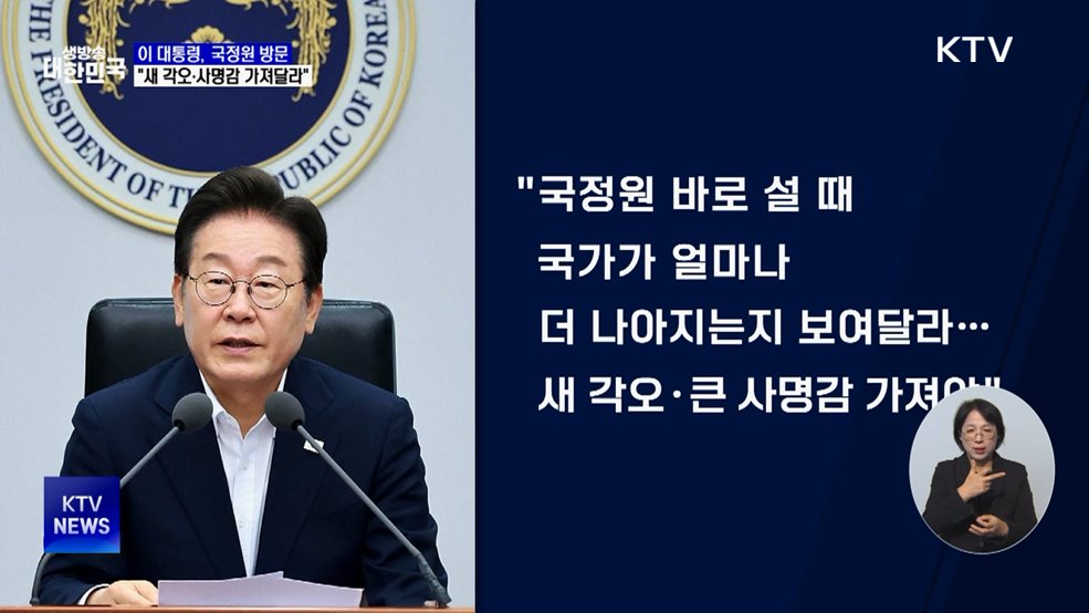 이 대통령, 국정원 방문···"새 각오·사명감 가져달라"