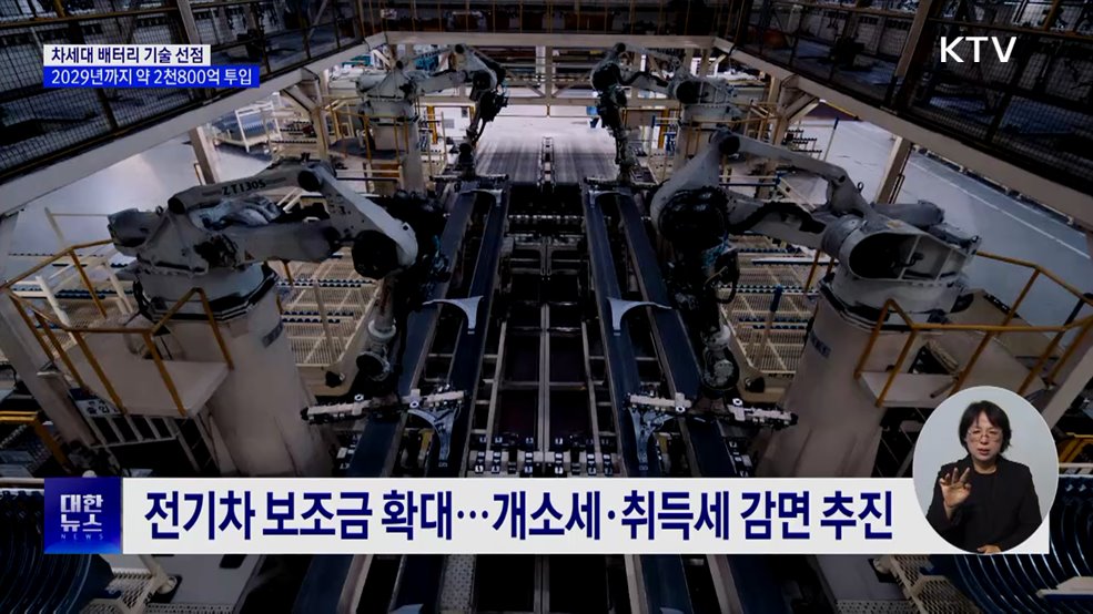 차세대 배터리 기술에 2029년까지 약 2천800억 투입