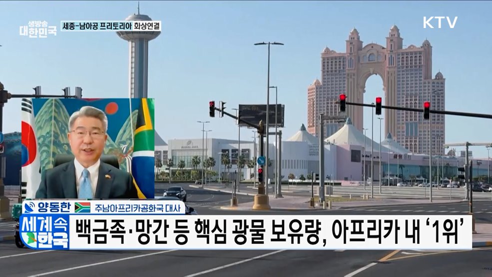 이재명 대통령 G20 정상회의 참석···한·남아공 향후 협력은? [세계 속 한국]