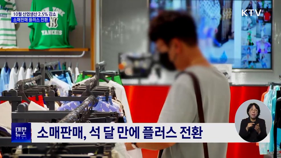 10월 산업생산 2.5% 감소···소비 플러스 전환