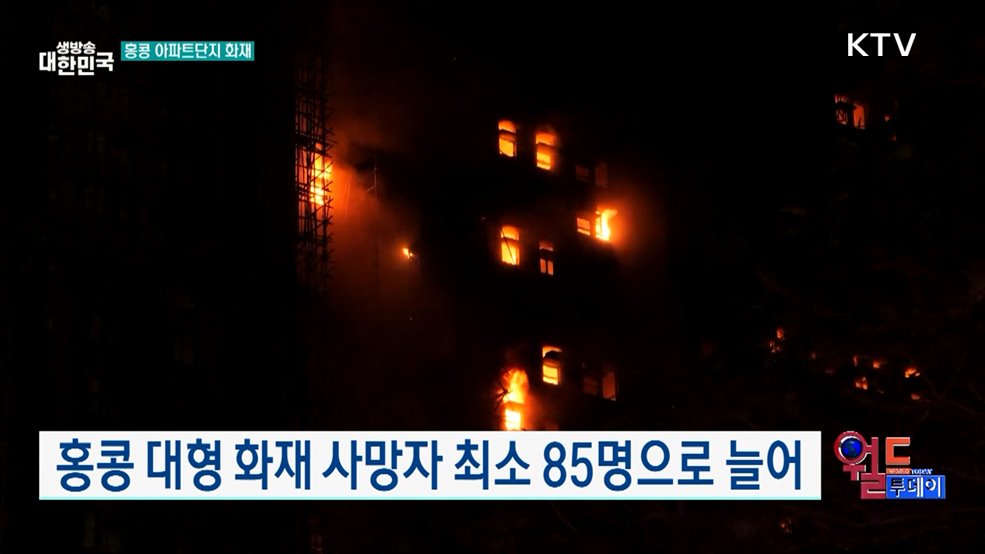홍콩 대형 화재 사망자 최소 85명으로 늘어 [월드 투데이]
