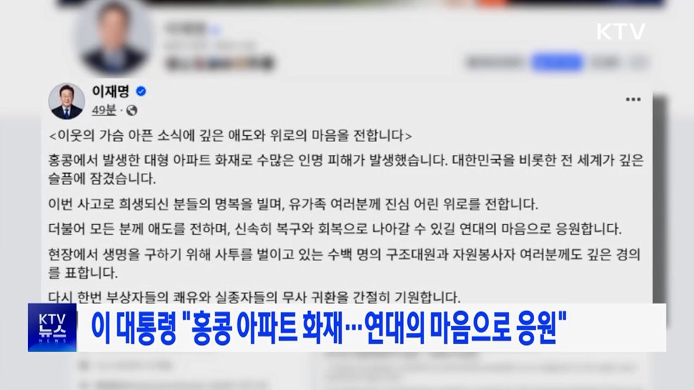 이 대통령 "홍콩 아파트 화재···연대의 마음으로 응원"