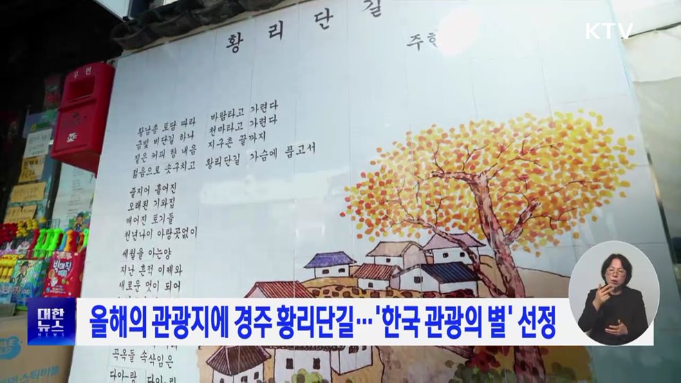 올해의 관광지에 경주 황리단길···&#39;한국 관광의 별&#39; 선정