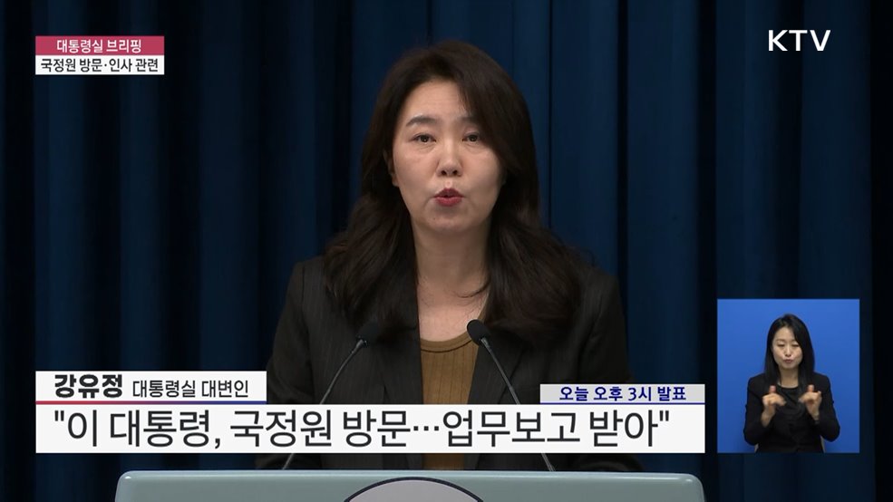 대통령실 브리핑 - 국정원 방문·인사 관련