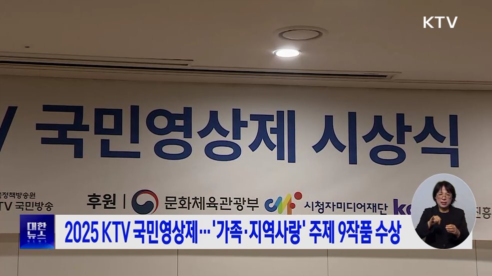 2025 KTV 국민영상제···&#39;가족·지역사랑&#39; 주제 9작품 수상