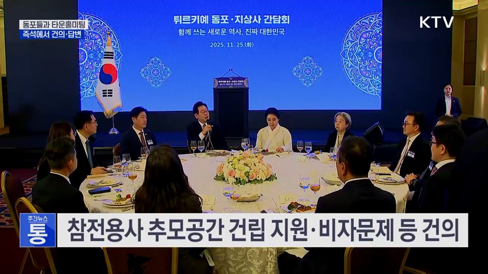 동포들과 타운홀미팅···즉석에서 건의·답변