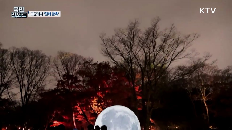 고궁에서 가족이 함께한 '천체 관측' 행사