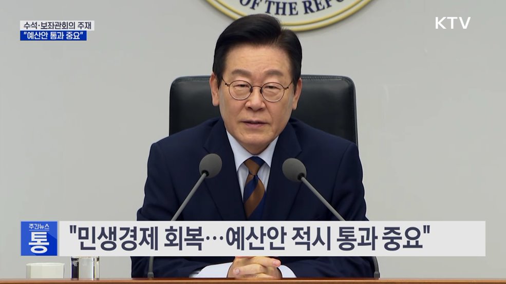 "예산안 통과에 초당적 협조 당부···야당 주장도 수용"