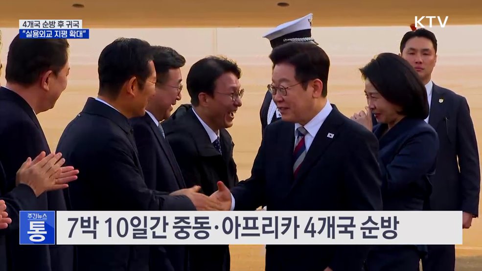 4개국 순방 후 귀국···"실용외교 지평 확대"