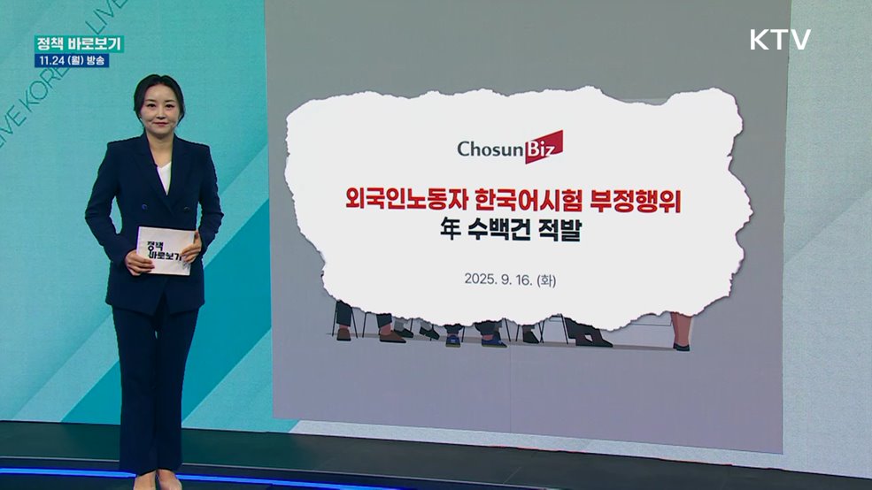 노동부 "입국단계별 조치 통해 고용허가제 한국어시험 부정행위 차단"