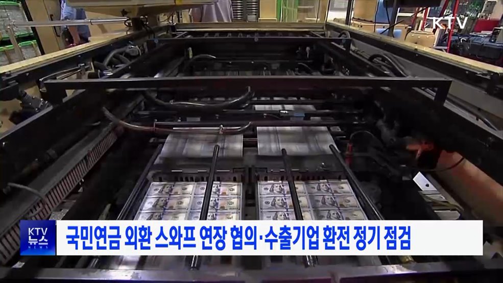 국민연금 외환 스와프 연장 협의·수출기업 환전 정기 점검