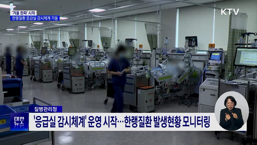 정부, '한파 대비' 한랭질환 응급실 감시체계 운영