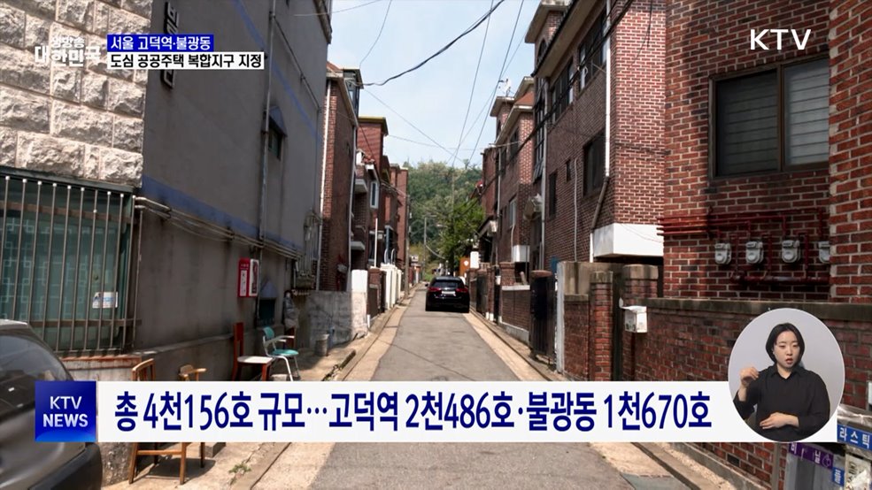 서울 고덕역·불광동 '공공주택 복합지구'···4천100여 가구 공급