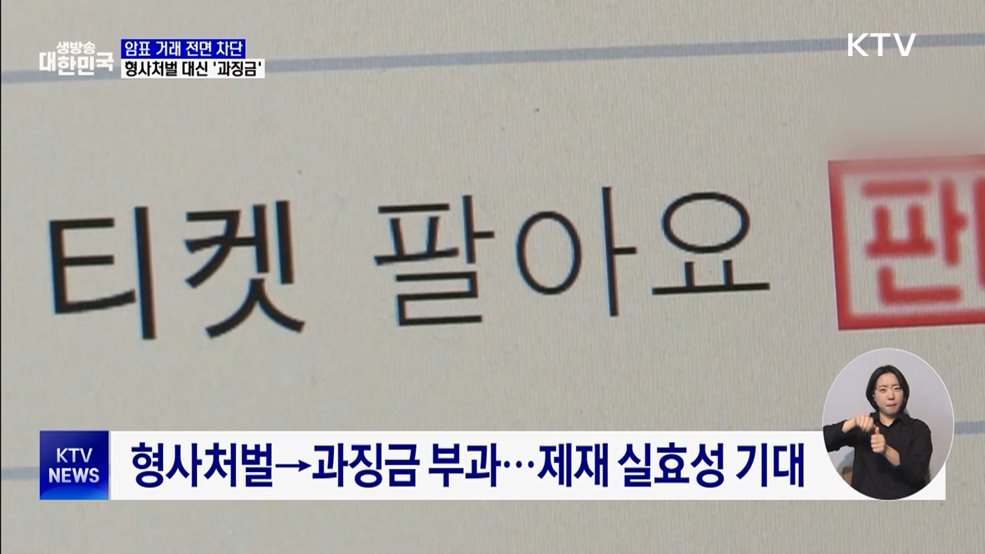 암표 거래 전면 차단···공연법 개정 추진