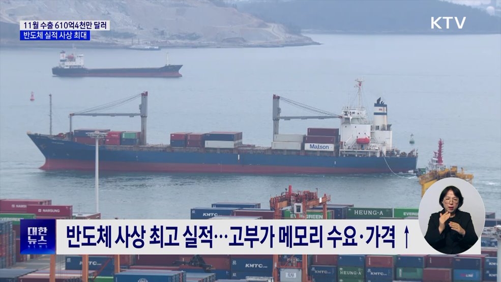 11월 수출 610억4천만 달러···반도체 사상 최고 실적