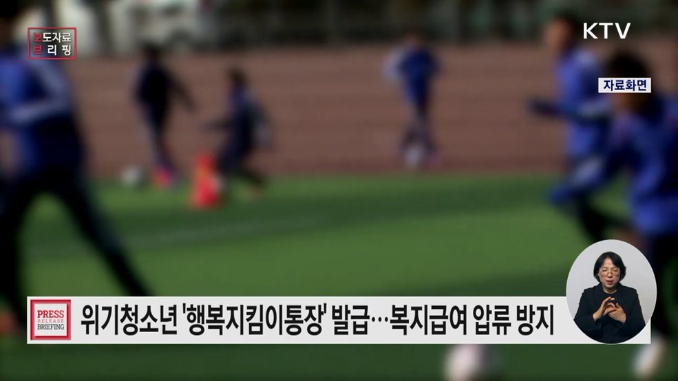 위기청소년 특별지원 행복지킴이통장 시행 안내