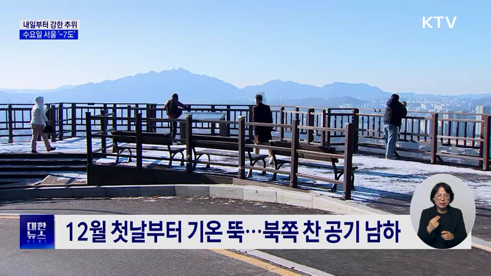 내일부터 강한 추위···수요일 서울 '-7도'