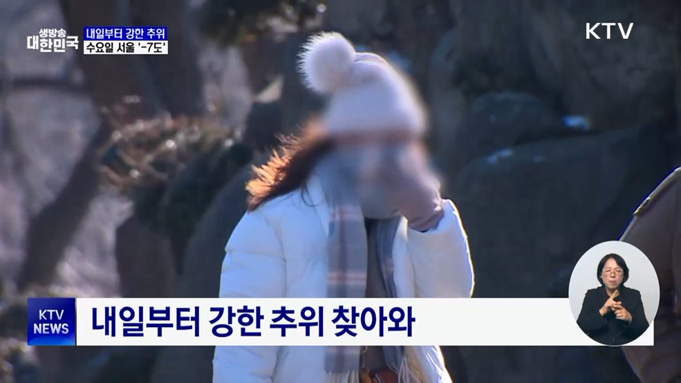 내일부터 강한 추위···수요일 서울 '-7도'