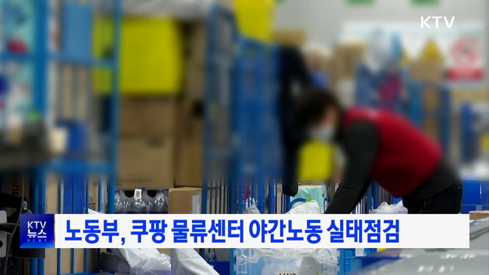 노동부, 쿠팡 물류센터 야간노동 실태점검