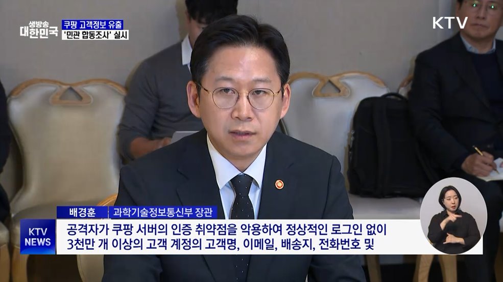 쿠팡, 대규모 고객정보 유출···정부 '민관 합동조사' 실시