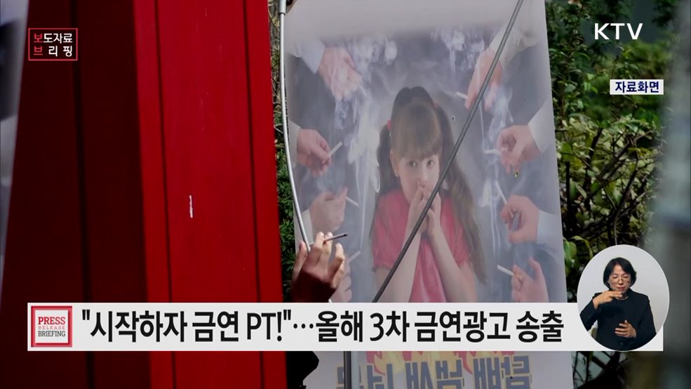 올해 3차 금연광고 '시작하자 금연PT' 송출