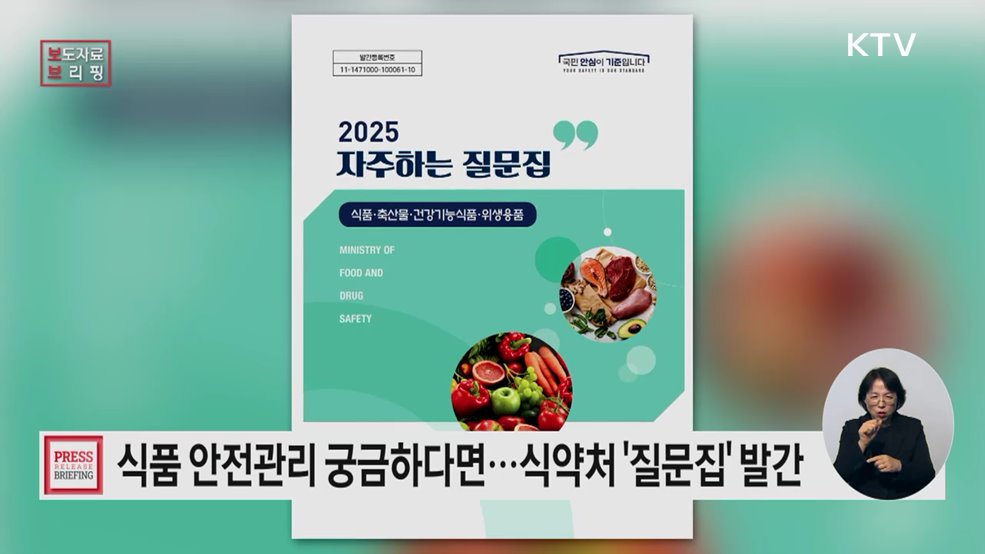 식약처, '2025 자주 하는 질문집' 발간
