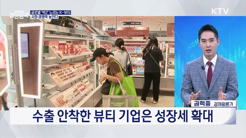 한국의 아름다움을 세계로! K-뷰티 수출 성과 제고 방안 [경제&이슈]