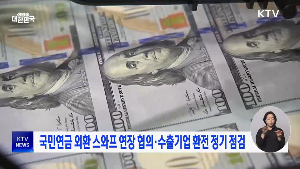 국민연금 외환 스와프 연장 협의·수출기업 환전 정기 점검