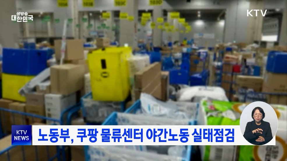 노동부, 쿠팡 물류센터 야간노동 실태점검