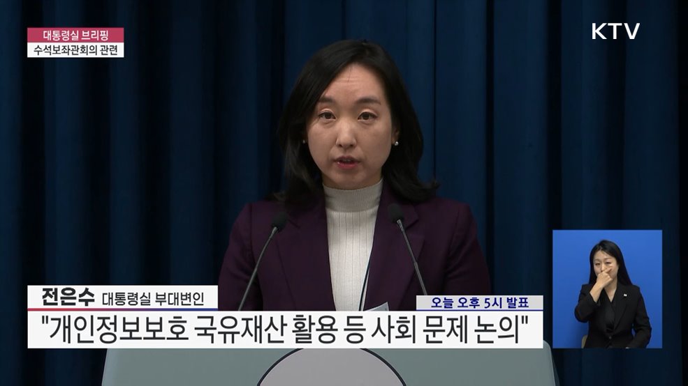 대통령실 브리핑 - 수석보좌관회의 관련