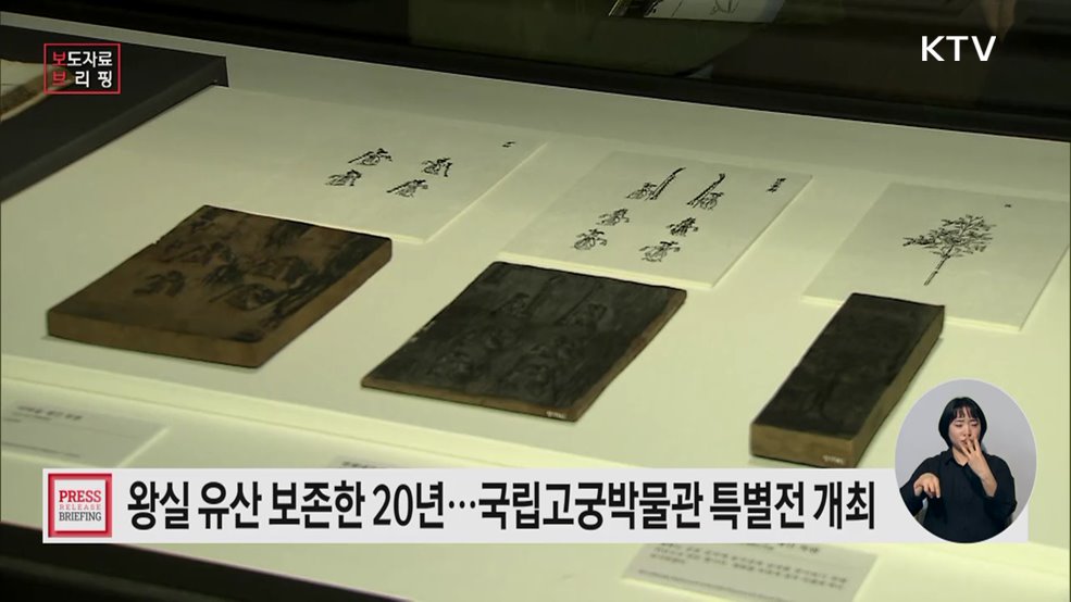 국립고궁박물관의 보존과학 20년, 특별전으로 만난다