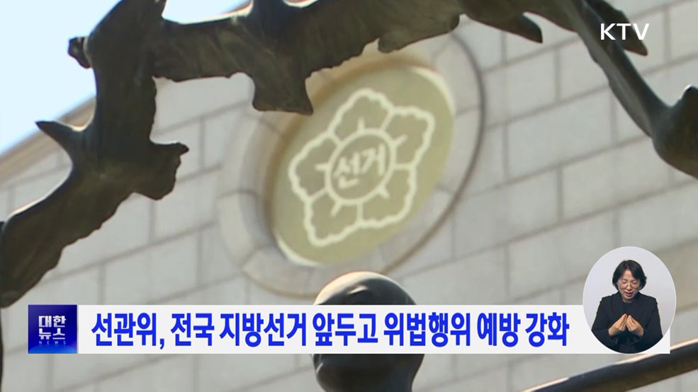 선관위, 전국 지방선거 앞두고 위법행위 예방 강화